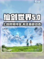 仙剑世界上线是什么时候介绍