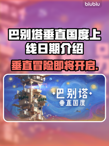 巴别塔垂直国度上线日期🔥游戏迷必看💥截图1