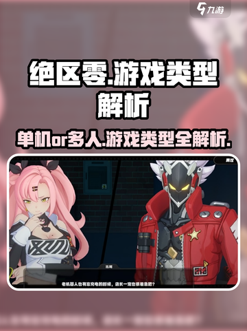 绝区零🔥不是单机！游戏类型大揭秘！截图1