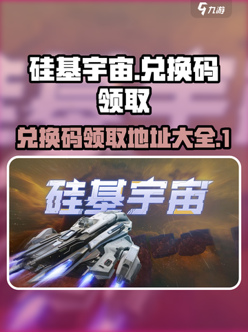 硅基宇宙兑换码怎么领介绍截图1