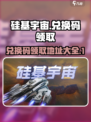 硅基宇宙兑换码怎么领介绍
