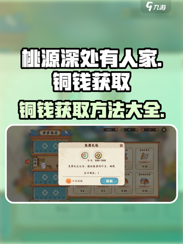 桃源深处有人家铜钱怎么获取介绍截图1