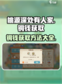 桃源深处有人家铜钱怎么获取介绍