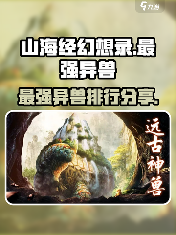 山海经幻想录最强异兽有哪些介绍截图1