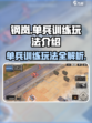 钢岚单兵训练怎么玩介绍
