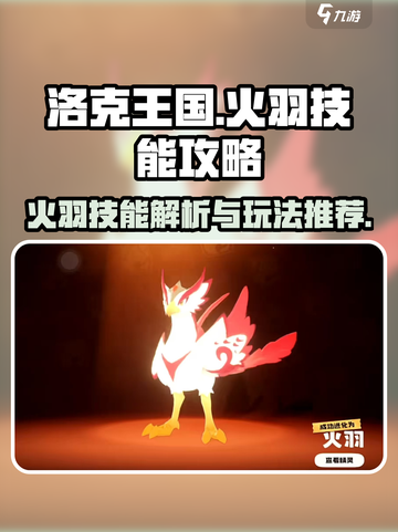 洛克王国手游火羽怎么玩介绍截图1