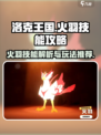 洛克王国手游火羽怎么玩介绍