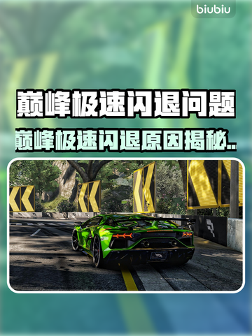 💥巅峰极速闪退！苹果手机玩家崩溃截图1