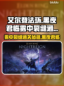 艾尔登法环🔥黑夜君临雾中裂缝通关攻略分享！💎