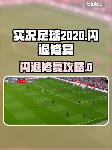 🎮实况足球2020闪退？速看修复大招！截图1