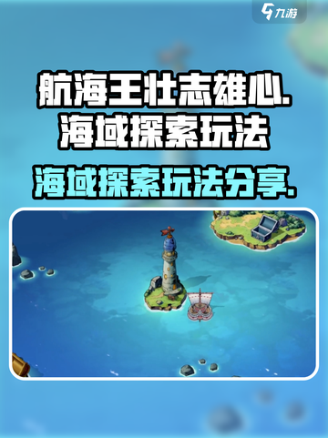 航海王壮志雄心海域探索怎么玩介绍截图1