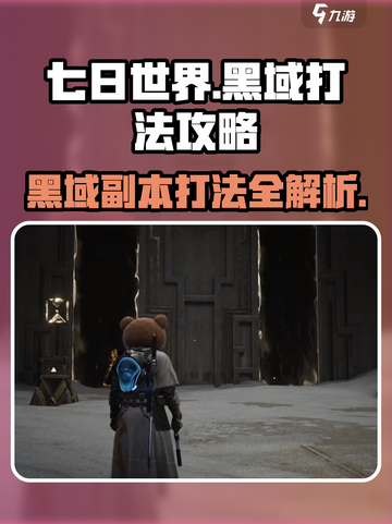 七日世界黑域怎么打介绍截图1