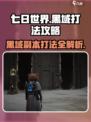 七日世界黑域怎么打介绍