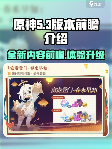 原神5.3版本前瞻介绍介绍截图1