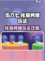 伍六七暗影交锋🔥化身烤猪玩法攻略来啦！