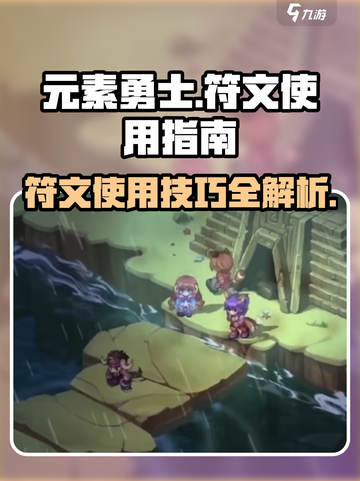 元素勇士符文怎么用介绍截图1