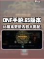 DNF手游65版本介绍介绍