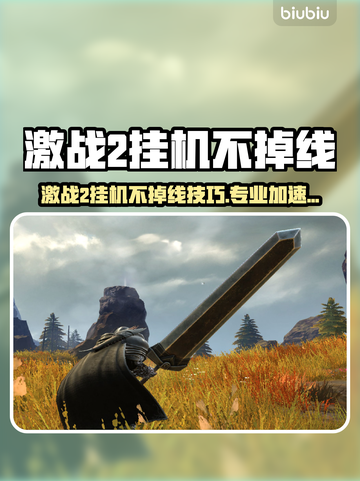 激战2挂机不掉线🔥专业加速器推荐✨截图1