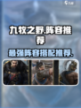 九牧之野阵容推荐介绍