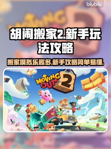 胡闹搬家2🔥新手必看！简单玩法攻略💎截图1