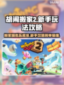 胡闹搬家2🔥新手必看！简单玩法攻略💎