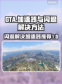 GTA闪退？加速器选它🔥稳了！🎮