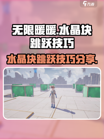 无限暖暖水晶块跳跃技巧分享介绍截图1