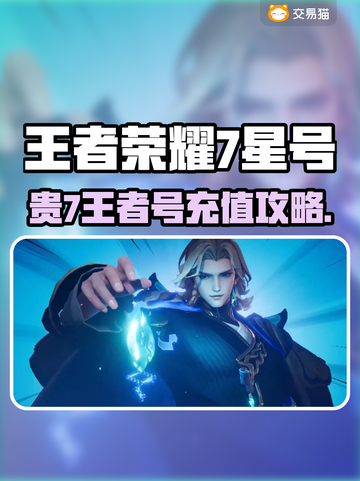 🎮贵7王者号要充多少？速看省钱攻略！截图1