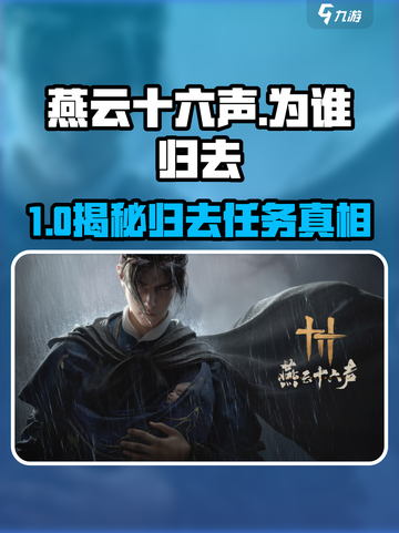 🎮燕云十六声｜为谁归去任务全攻略🔥截图1