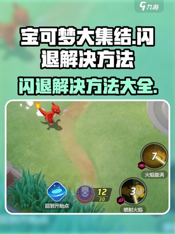 宝可梦大集结闪退❌解决方法来了！💡截图1