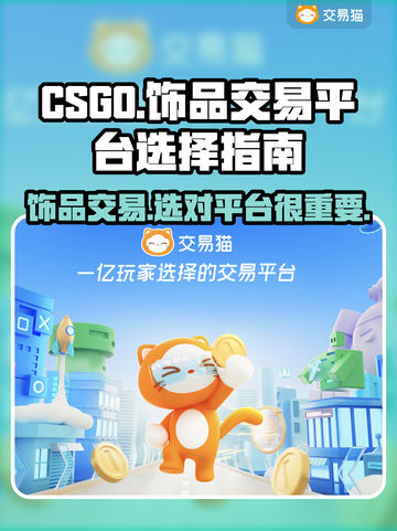 CSGO饰品交易平台推荐💥选对平台很重要！🎮截图1