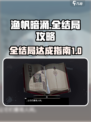 渔帆暗涌🎉全结局达成攻略，超详细解析！