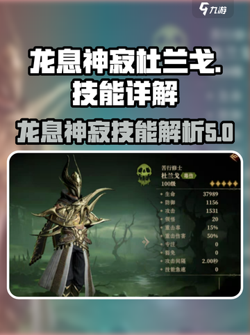 龙息神寂杜兰戈🔥技能详解，游戏党必看！截图1
