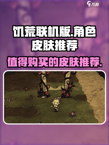 饥荒联机版值得买的皮肤有哪些介绍截图1