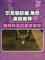 饥荒联机版值得买的皮肤有哪些介绍