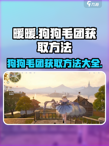 无限暖暖狗狗毛团如何获取介绍截图1