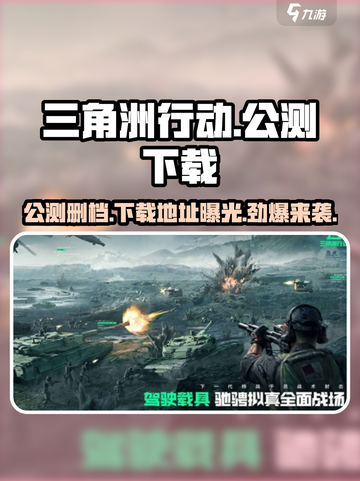 三角洲行动🔥公测删档内幕下载地址大曝光！截图1
