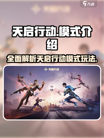 天启行动🔥模式全解！游戏玩家必看💡截图1