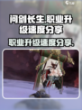 问剑长生哪个职业升级快介绍