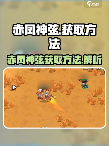 英勇之地赤凤神弦获取方法介绍截图1