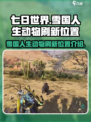七日世界雪国人生羊在哪里介绍