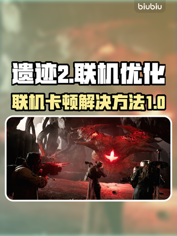 遗迹2联机卡顿🔥解决方法来了！💡截图1