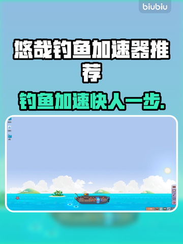 悠哉钓鱼加速器推荐🎉《钓鱼》游戏流畅必备！截图1