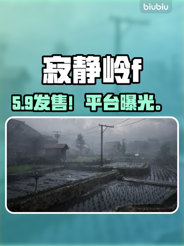 寂静岭F售价曝光！😱截图1