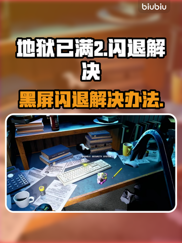 地狱已满2黑屏闪退❌地狱已满2解决方式⚡截图1