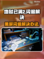 地狱已满2黑屏闪退❌地狱已满2解决方式⚡