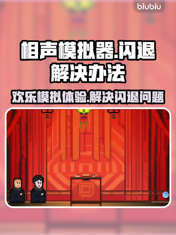相声模拟器闪退回血秘籍🎉玩家必看！截图1