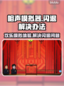 相声模拟器闪退回血秘籍🎉玩家必看！
