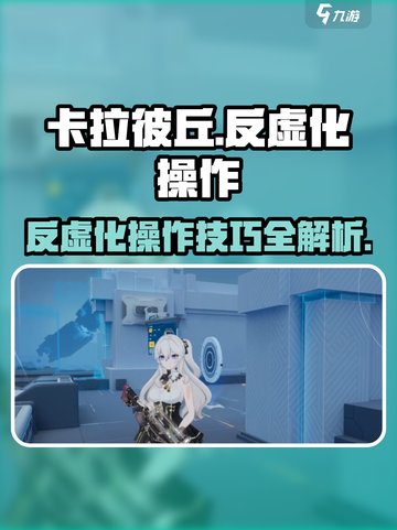 卡拉彼丘反虚化操作攻略介绍截图1