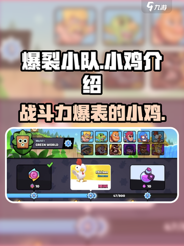 爆裂小队小鸡🔥超强攻略，玩转游戏就靠它！🎮截图1